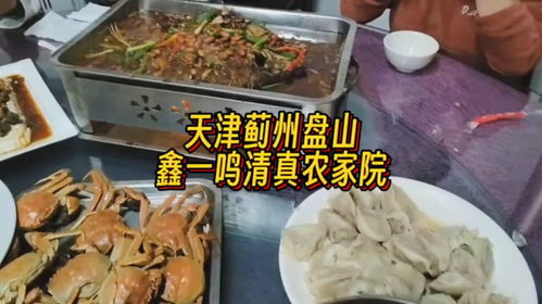 吃天津特色美食就來(lái)薊州盤(pán)山的鑫一鳴清真農(nóng)家院